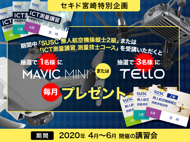 新年度特別企画 春を撮りたい全ての方を応援 Mavic Mini Tello スペシャルプレゼントキャンペーン セキド無人航空機安全運用協議会