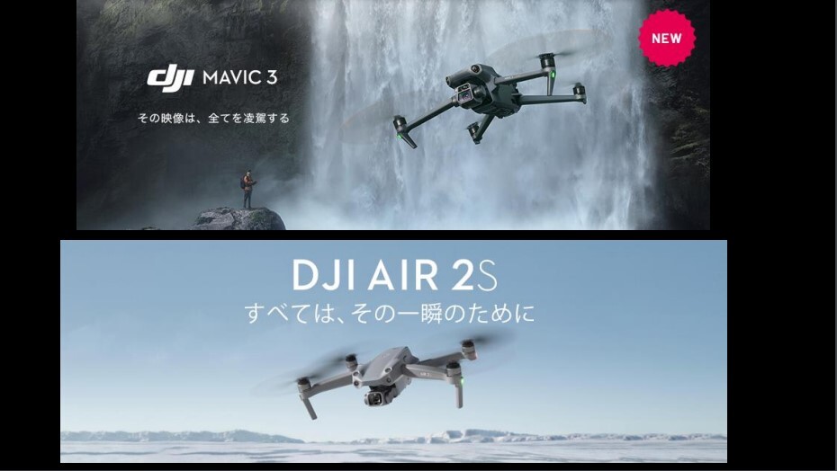 何か違う？】DJI新製品Mavic 3とAir2Sを徹底比較しました！ | セキド 