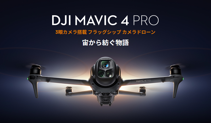 新潟、新潟県ドローン、無人航空機資格、ドローン資格、上越市ドローン資格、ドローン講習、新潟県ドローン講習、ドローン企業講習、ドローン資格、長野県長野、長野県ドローン講習、DJI店舗、ドローン販売、ドローン受諾業務、長野市、飯山市、長岡市、柏崎市、ドローン空撮、ドローン動画作成、<br />
ドローン点検、新潟ドローン、UAV資格、ドローン測量、ドローン大型インフラ点検、ドローン点検業務、長野ドローンスクール、長野ドローン講習、新潟ドローンスクール、長野ドローン、ドローン長野、長野ドローン販売、長野ドローンスクール、ドローンPR動画作成、ドローンメンテナンス<br />
無料セミナー、無人航空機、UAV、ドローン修理、新潟ドローン,ドローン法律,DJI Mavic 4 Pro、Mavic 4 Pro、Mavicシリーズ