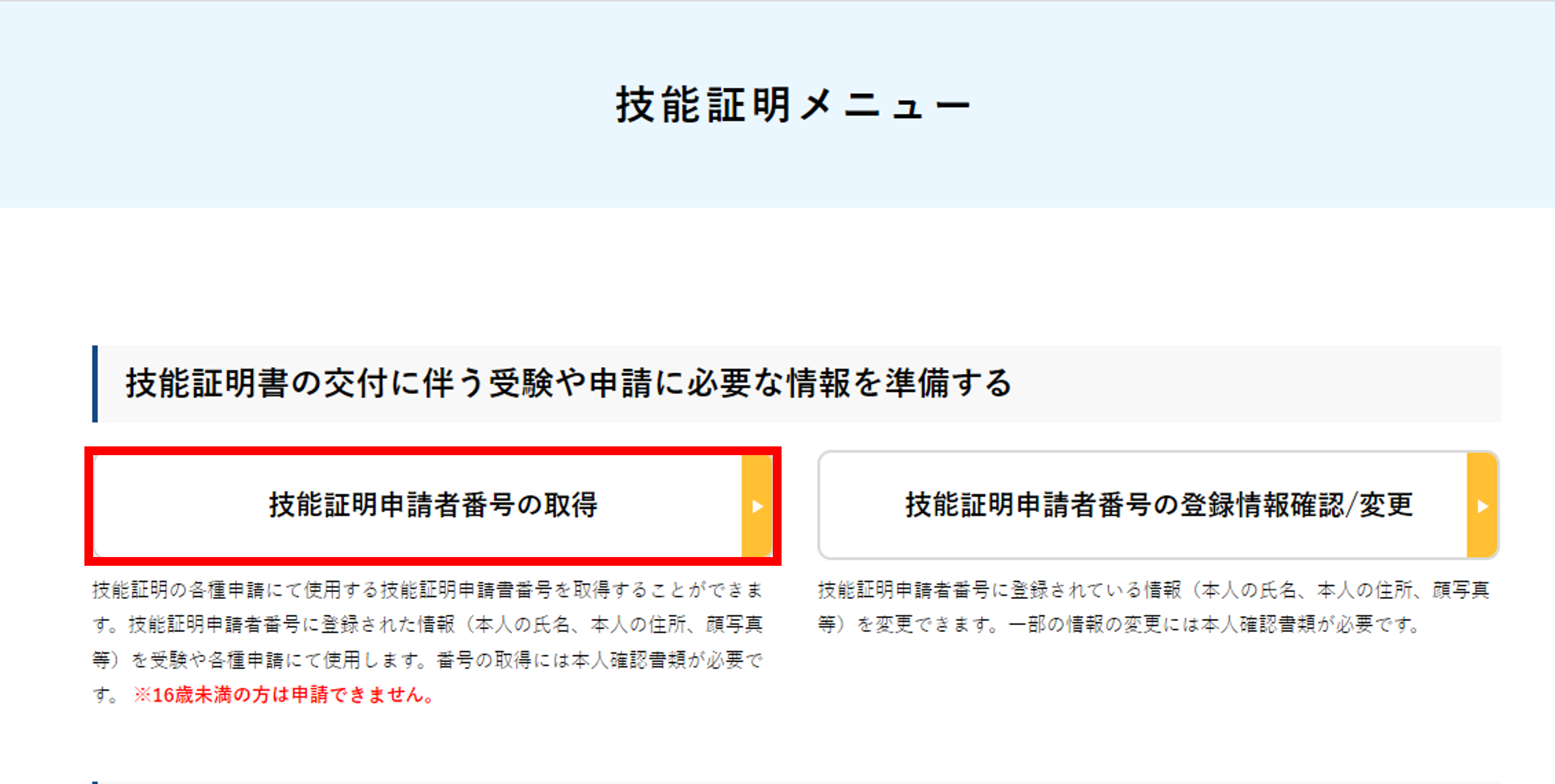 技能証明申請者番号確認方法