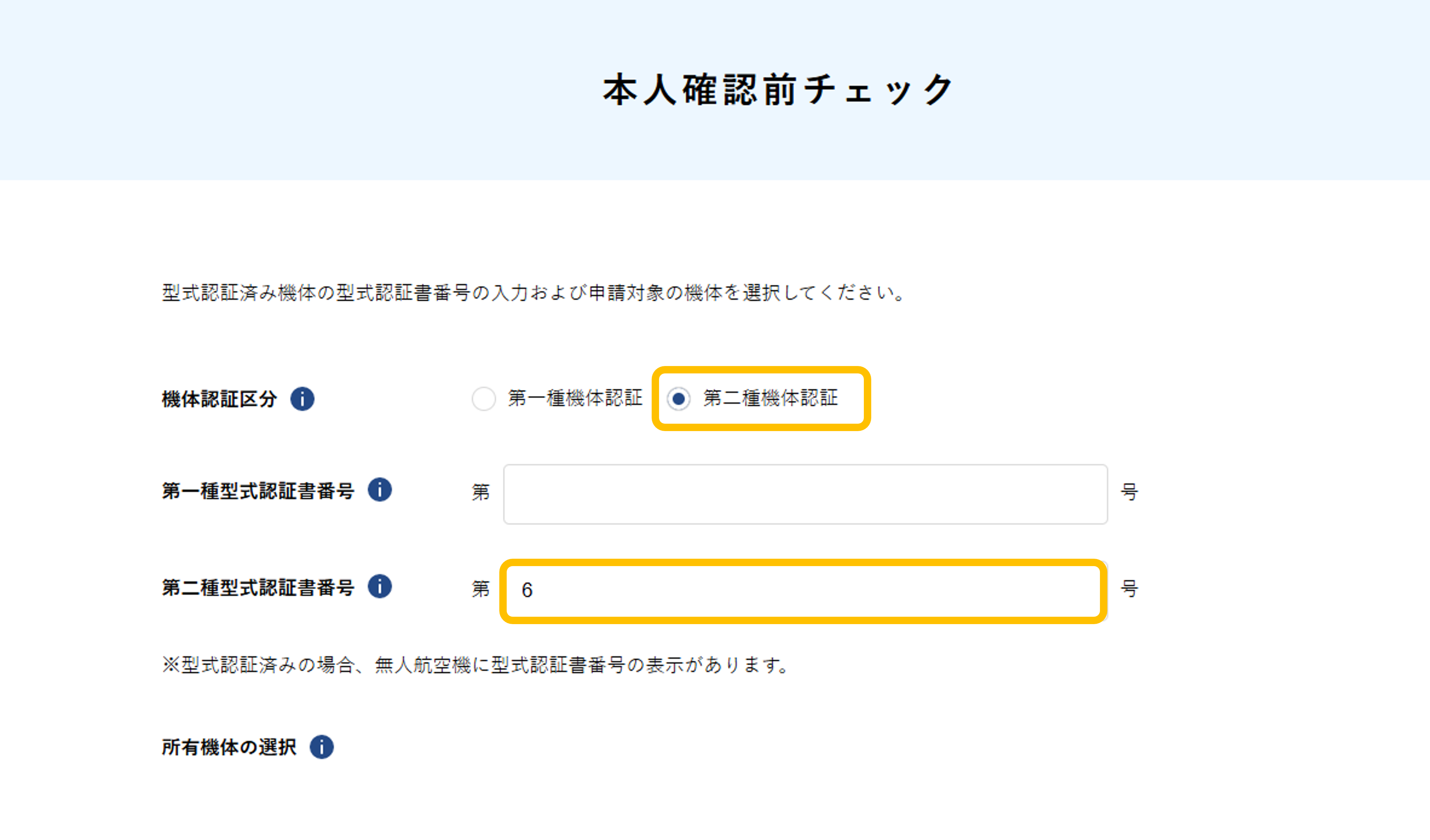 機体認証_本人確認前チェック