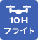 10Hフライト
