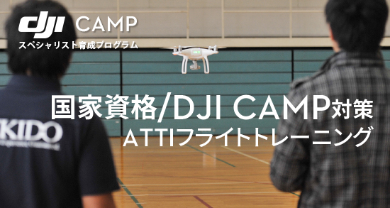ATTIフライトトレーニング 【国家資格/DJI CAMP対策】