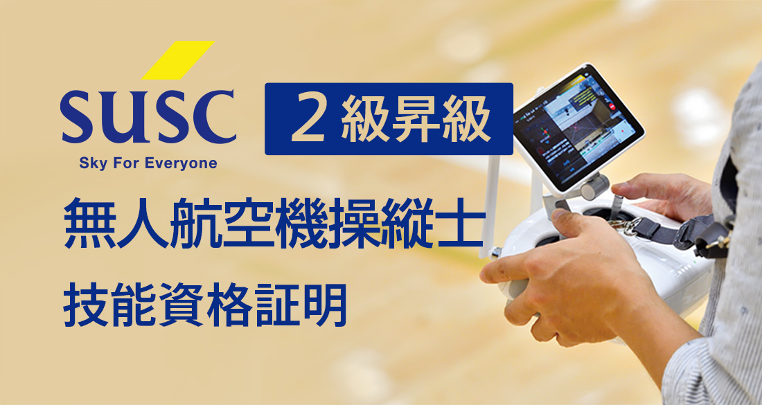 SUSC 無人航空機操縦士2級昇級